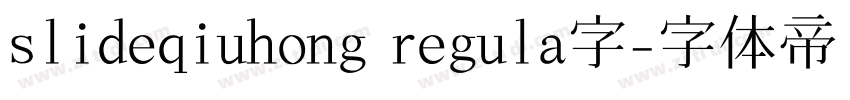 slideqiuhong regula字字体转换